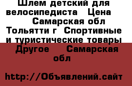 Шлем детский для велосипедиста › Цена ­ 350 - Самарская обл., Тольятти г. Спортивные и туристические товары » Другое   . Самарская обл.